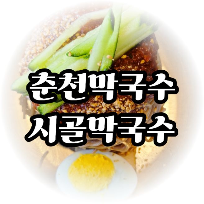 춘천막국수 맛집 동치미 육수의 전설인 시골막국수