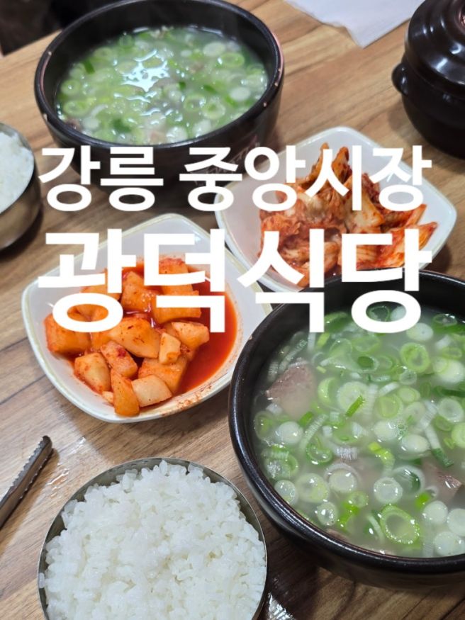 강릉 중앙시장 소머리국밥 광덕식당 웨이팅 내돈내산 추천 후기