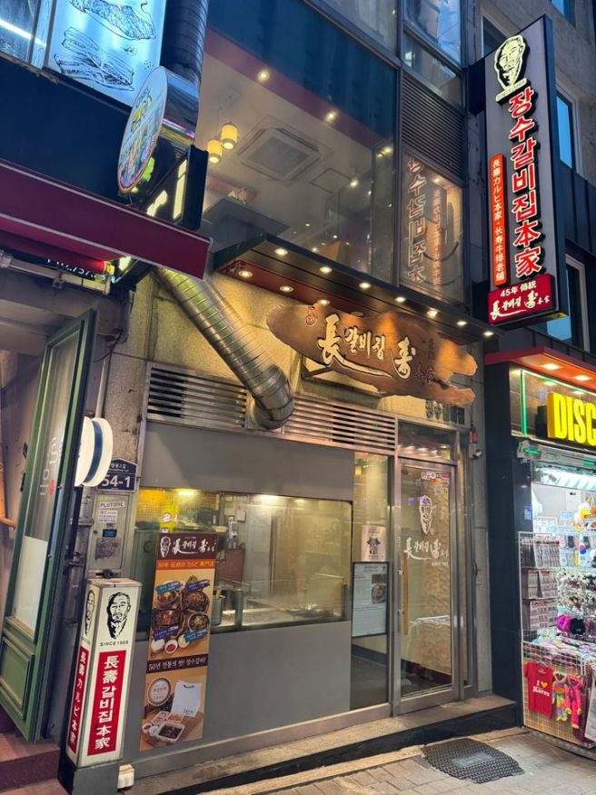 명동역 소고기 맛집 _ '장수갈비집본가' 장수갈비, 장수불고기 후기