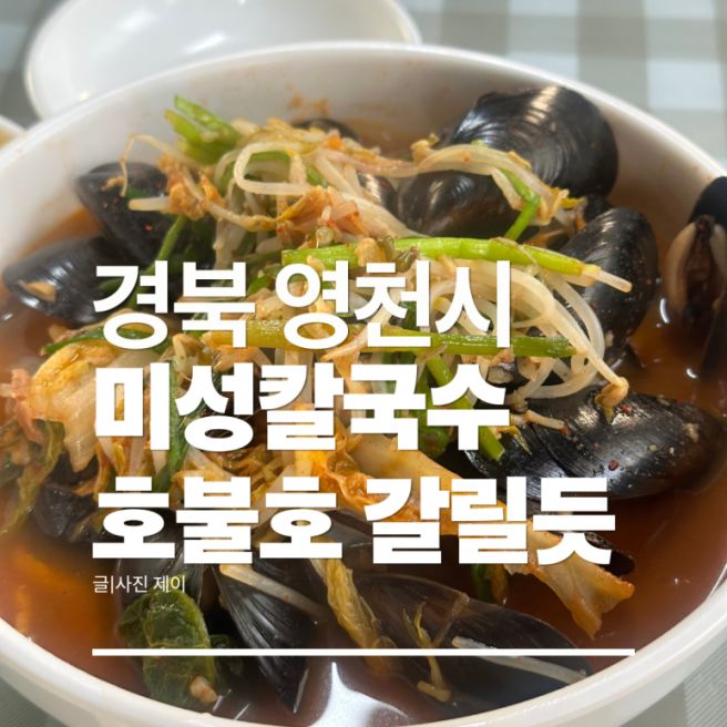 영천 미성칼국수 호불호갈릴듯