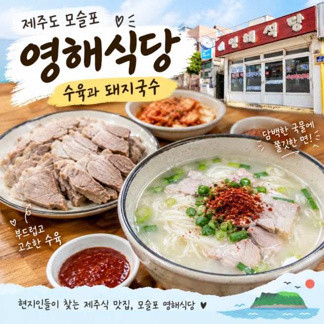 제주도 모슬포 노포 맛집 추천, 고기국수와 수육 맛집[영해식당]