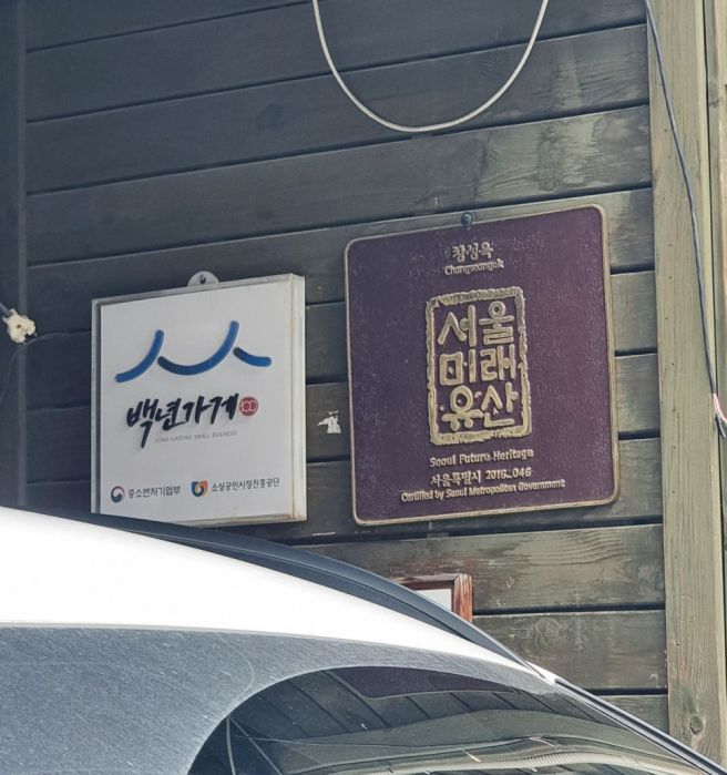 용산 창성옥 뼈전골 | 1948년부터 이어온 백년가게 뼈전골(중) 후기