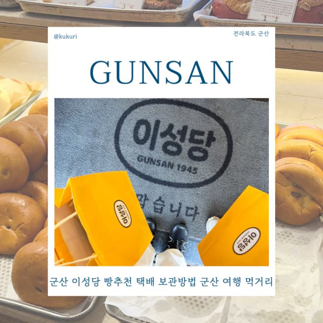 군산 이성당 빵 종류 택배 보관방법 군산 여행 먹거리