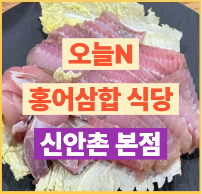 오늘N 홍어삼합 식당 홍어집 신안촌 본점 위치 및 정보(+식큐멘터리, 오늘앤, 오늘엔 )