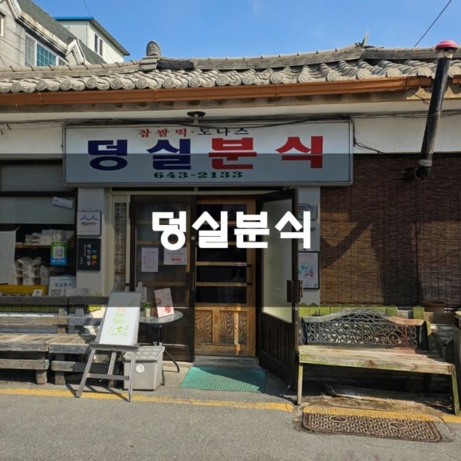 제천 줄서는맛집 덩실분식 솔직후기 기록 :)