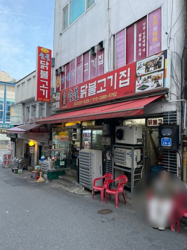 춘천 줄서서 먹는 블루리본 맛집 원조숯불닭불고기집