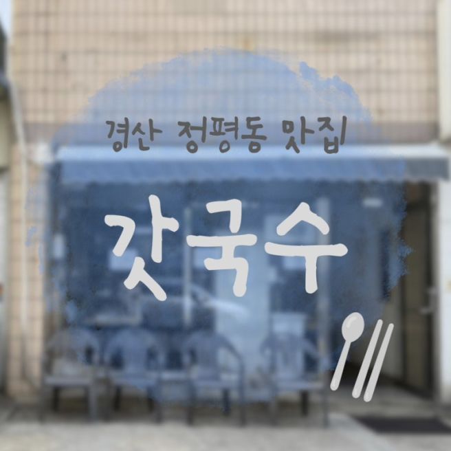 [경산 정평동 맛집] 갓국수