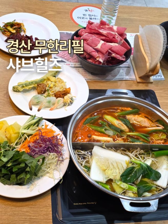 경산 샤브샤브 무한리필 샤브힐즈 가성비 굿