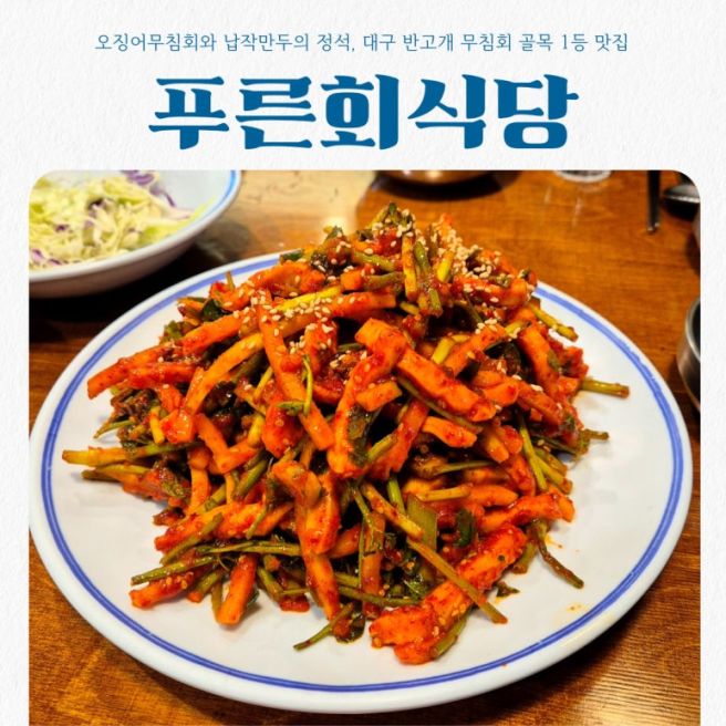 [대구/서구] 푸른회식당 | 오징어무침회와 납작만두의 정석, 대구 반고개 무침회 골목 1등 맛집