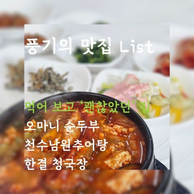 영주(풍기)의 맛집 List-오마니 순두부, 천수남원추어탕, 한결 청국장
