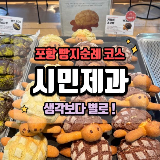 [포항/북구] 영일대 갔다가 들른 포항 시민제과 :: 솔직히 기대보단 아쉬웠다