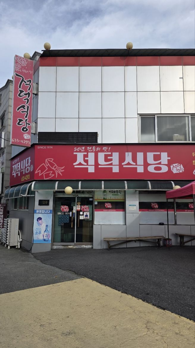 🔥 대전 동구 맛집 ‘적덕식당’ | 두부 오징어+양념 족발의 매운 조합 🍲