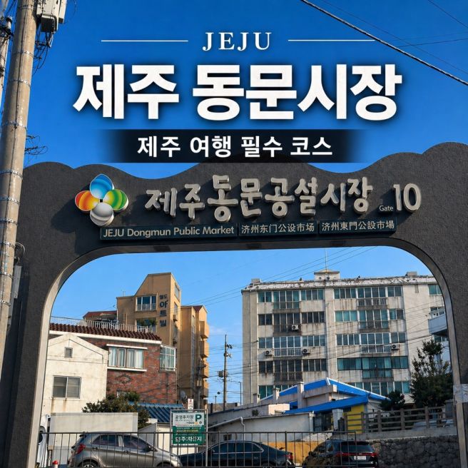 제주 동문시장 먹거리 어디까지 먹어봤어? 아베베,동진국수