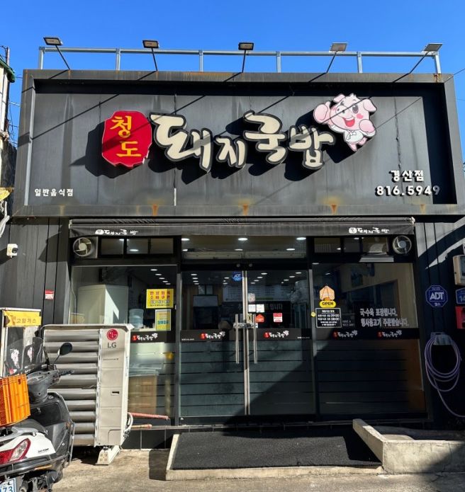 [청도돼지국밥] 경산 삼북동 돼지국밥 순대국밥 수육 경산시장맛집