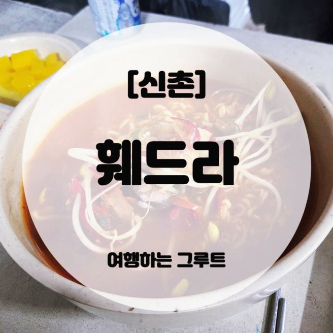 신촌 훼드라 [내돈내산] 🍜