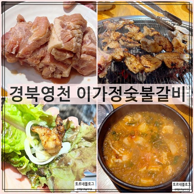 경북 영천 노포 맛집 이가정숯불갈비