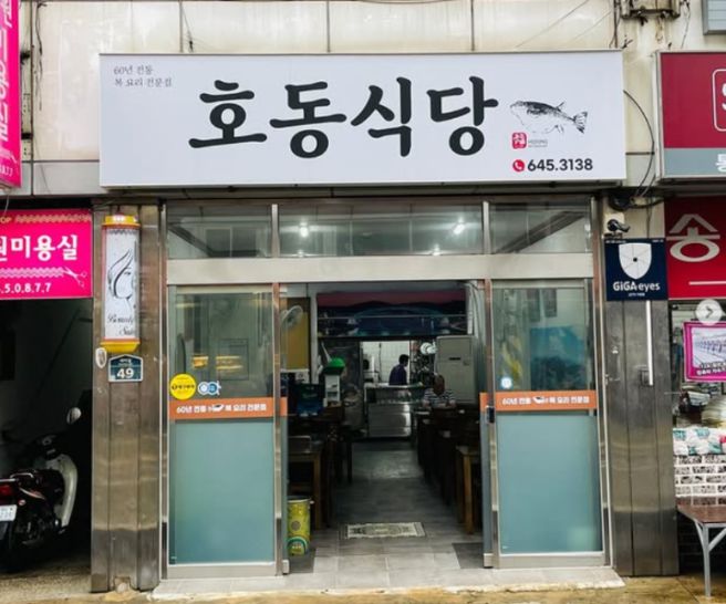 [경남 통영시 서호동 맛집] 맑고 개운한 복어지리의 맛…70년 전통 통영 복국의 원조집 '호동식당'
