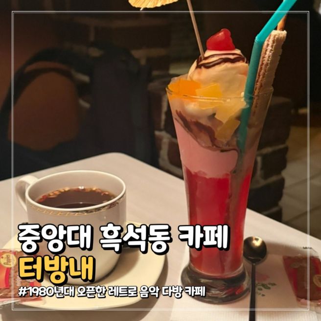흑석동 중앙대 터방내 | 1980년대 레트로 감성 옛날 다방 카페 추천