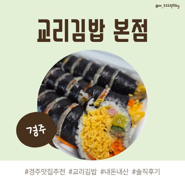 [경주 맛집] 교리김밥 본점(내돈내산 웨이팅 없는 포장 후기와 주차장)