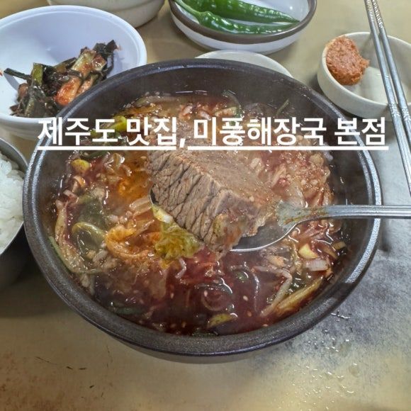 제주공항 근처 아침식사 55년 전통 미풍해장국 본점 오션스위츠 호텔 주변 현지인 맛집 탐방