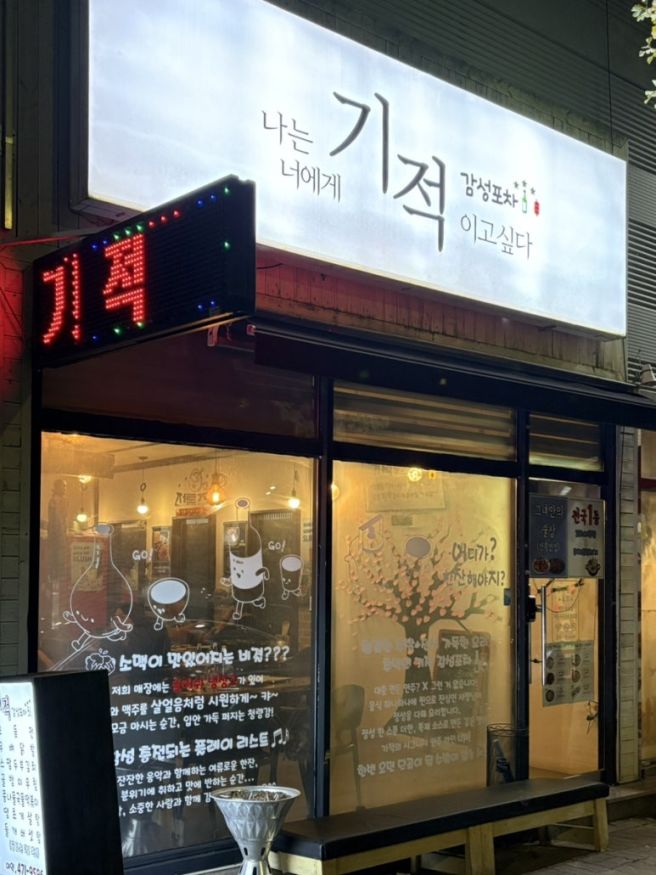 [구미/산동] 옥계산동 술집 ‘기적감성포차’