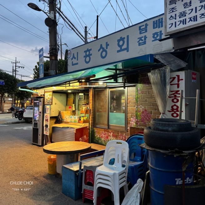 문래동 가맥집 신흥상회 후기 | 문래창작촌 찐노포 (런닝맨 촬영지)
