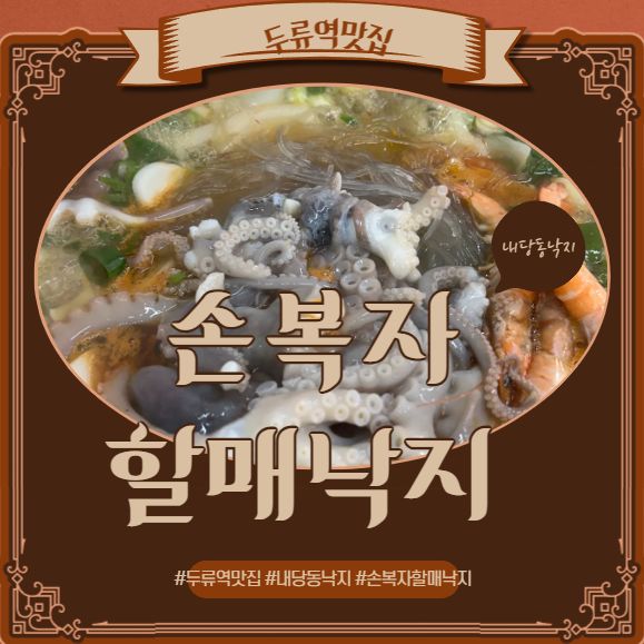 두류역맛집 내당동낙지 산낙지전골이 맛있는 손복자할매낙지