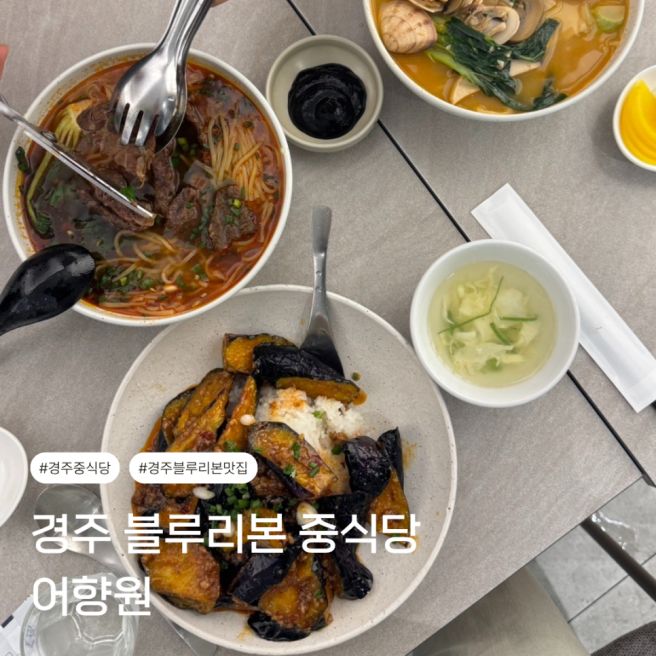 경주 어향원 중국집 짜장면맛집 블루리본 중식당 주차까지