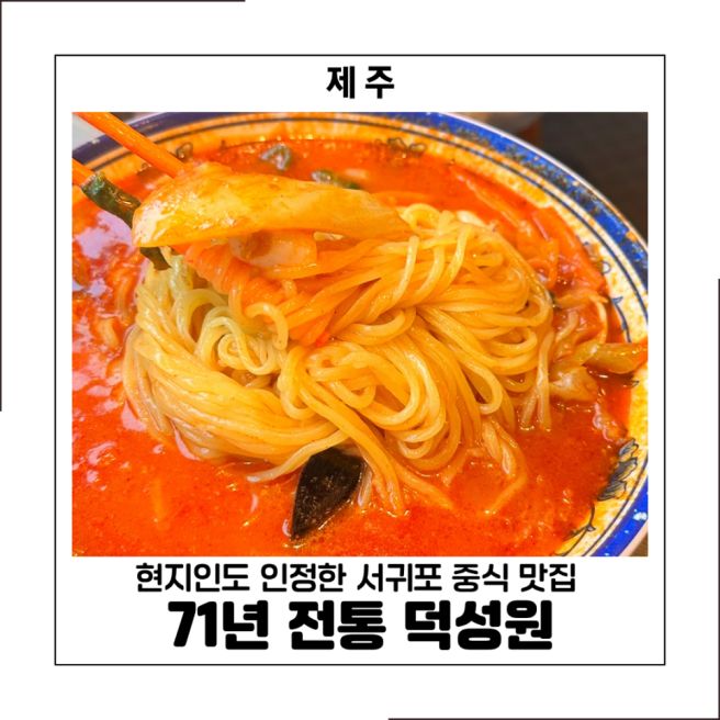서귀포 맛집 현지인도 찾는 70년 전통 꽃게짬뽕이 맛있는 덕성원