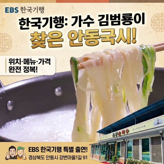 한국기행 안동국시 맛집 어디? 김범룡이 찾은 안동 손국수 옥동손국수 위치·메뉴·가격