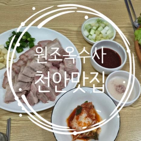 원조옥수사 수육 대자 먹고 후식칼국수까지