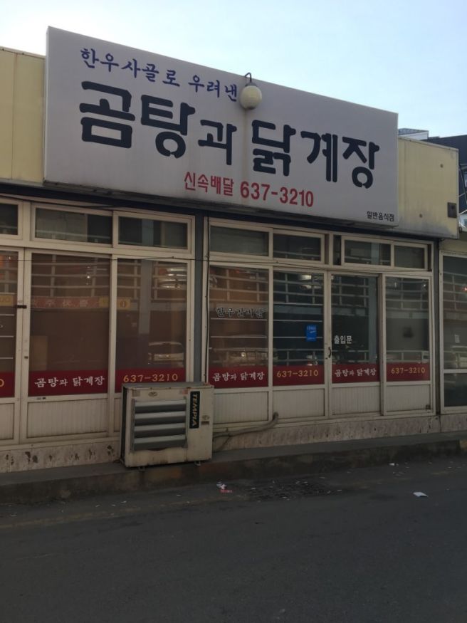 허영만과 신은경이 극찬한 영주의 맛! '식객 허영만의 백반기행' <곰탕과닭계장> 방문 후기