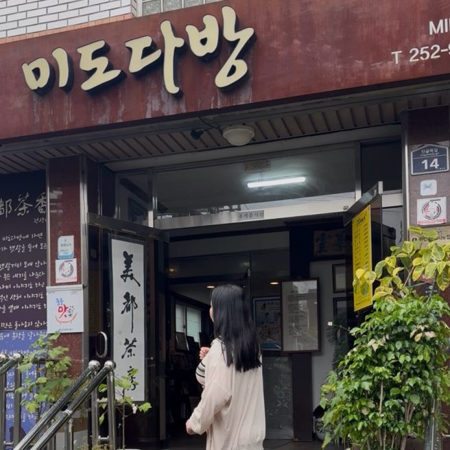 대구 진골목 미도다방, 시간이 멈춘 듯한 클래식 다방에서 마신 쌍화차