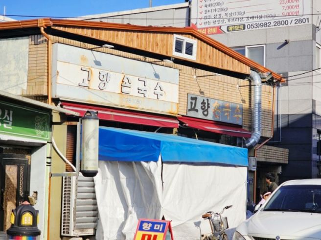 불로전통시장 칼국수 맛집 " 고향손국수 " 강추!