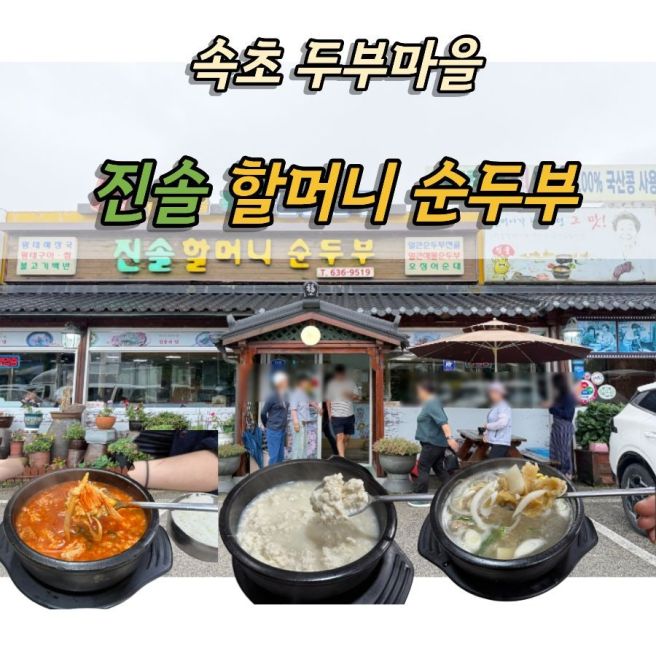 속초 순두부 맛집 진솔할머니순두부