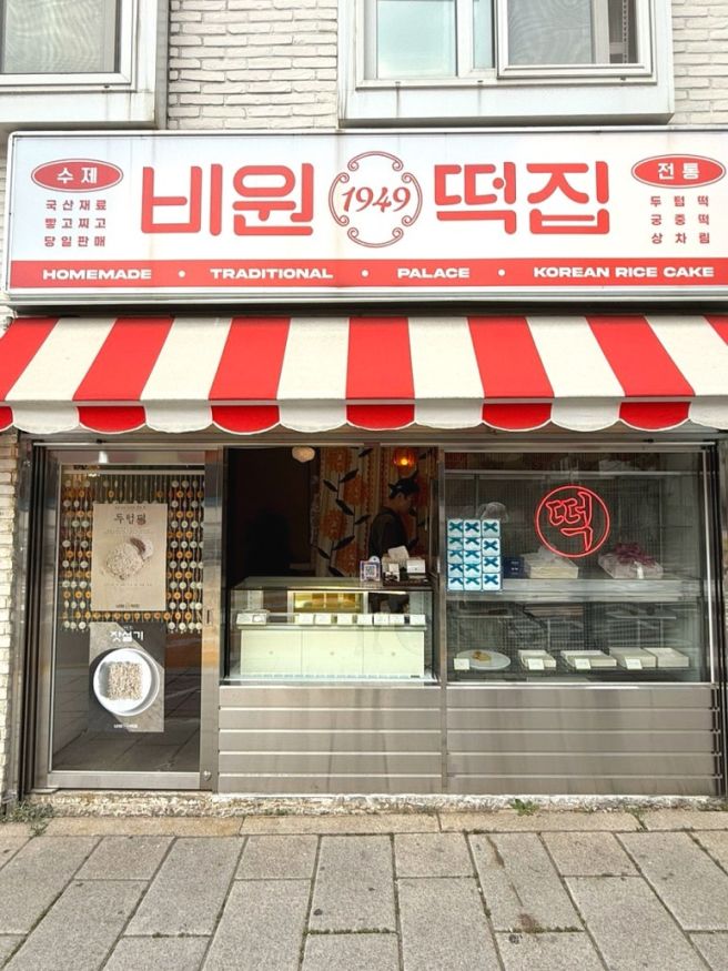 [종로 시간여행 2] 70년 전통 궁중떡 '비원떡집'