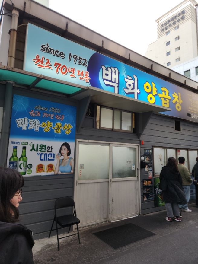 부산 영도 점심 맛집 양곱창거리 대표하는 백화양곱창