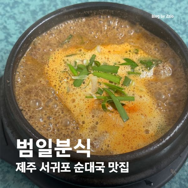 웨이팅이 아깝지 않은 제주 서귀포 순대국 맛집, 범일분식
