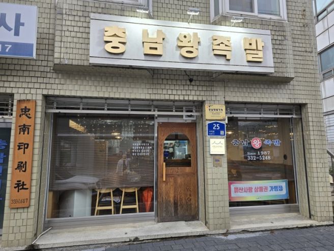 예산 맛집 - 충남왕족발 (백년가게, 37년 전통 2대째 가업을 이어 운영)