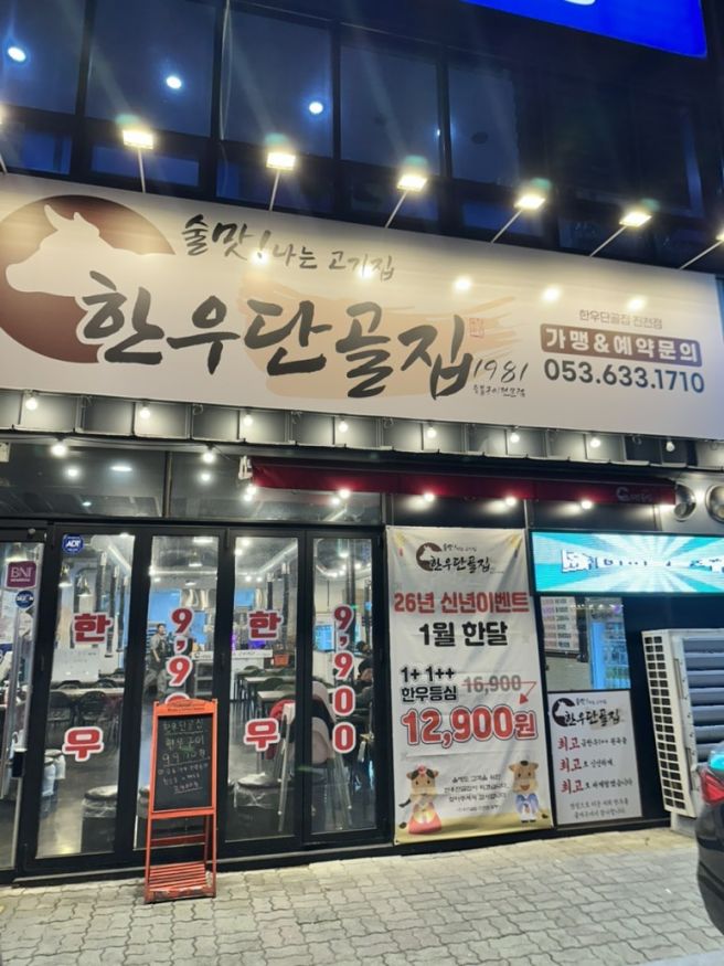 대구 진천동 고기 맛집 한우단골집 진천점 등심 이벤트