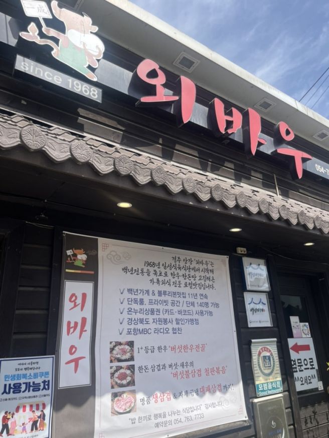 내돈내산 경주 안강 현지인 추천 맛집 [외바우]