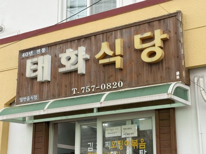 제주 태화식당 🦑🥩