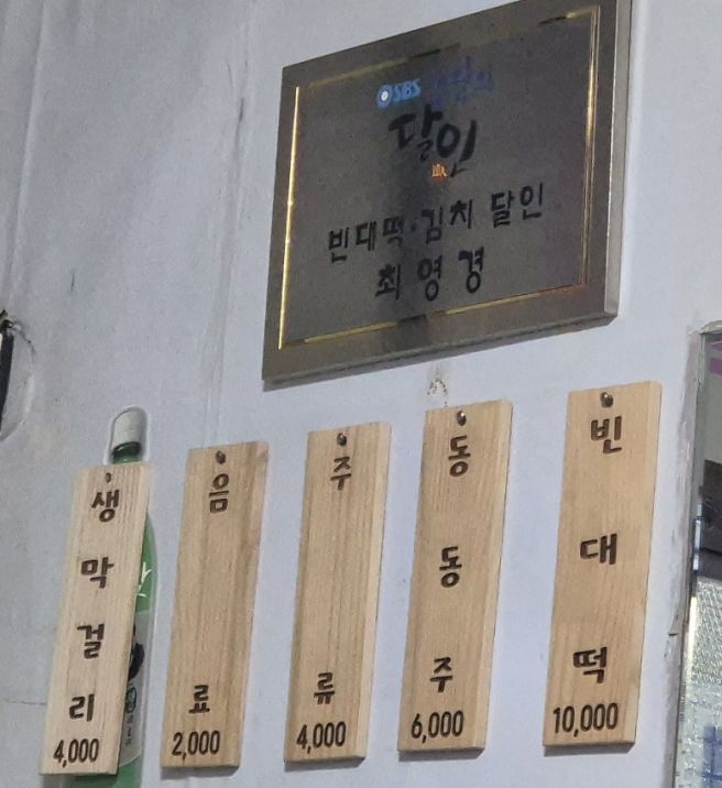 [대구 서구 비산동] 노포 <최영경 할매 빈대떡> 40년 전통 근본의 맛