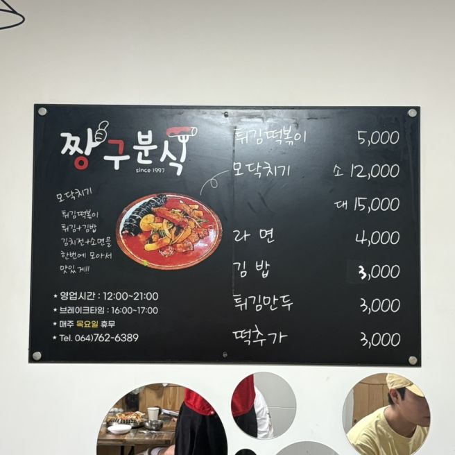 [제주/맛집] 제주도 서귀포시 모닥치기 원조 맛집, 가성비 모둠 떡볶이 "짱구분식" 내돈내산
