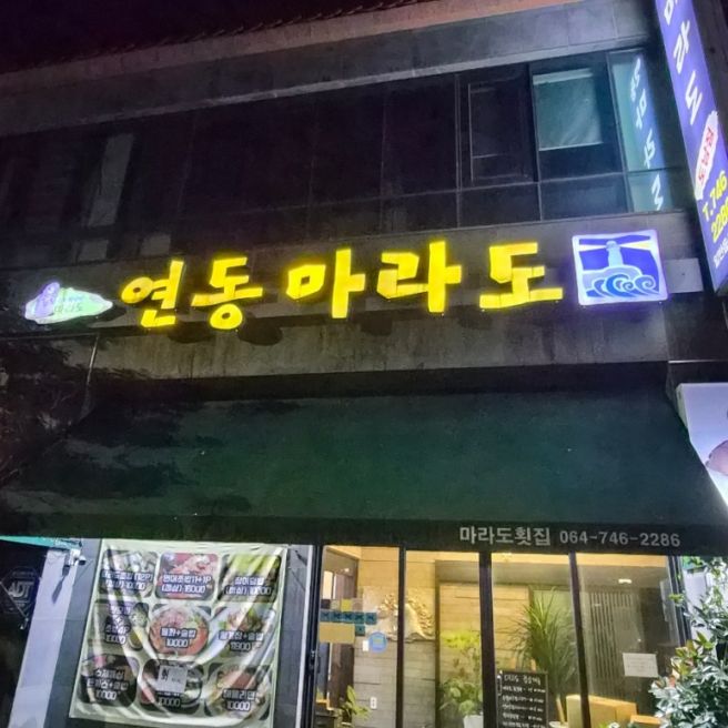 제주시 도남동 방어회 맛집 '마라도횟집'