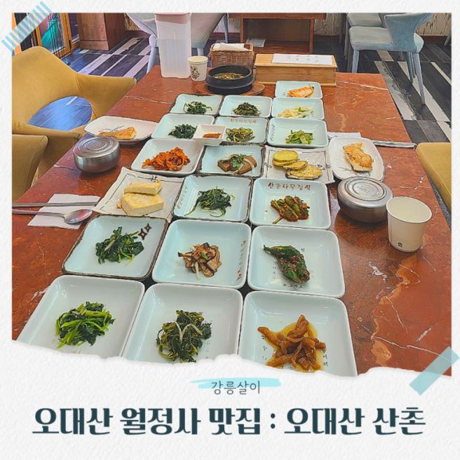 오대산 산채정식 산촌ㅣ3대째 이어온 건강한 평창한정식 월정사 산채집