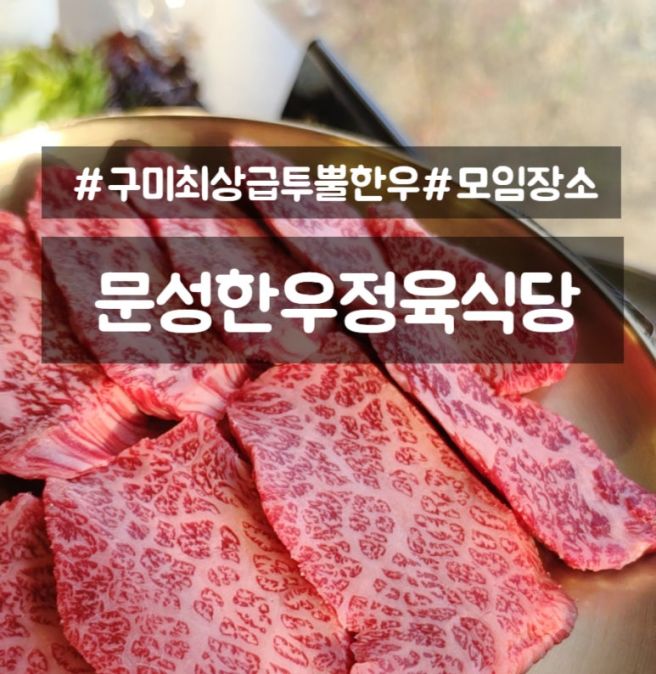 구미 한우 맛집 문성한우정육식당, 직접 먹어본 후기 (가격,메뉴)