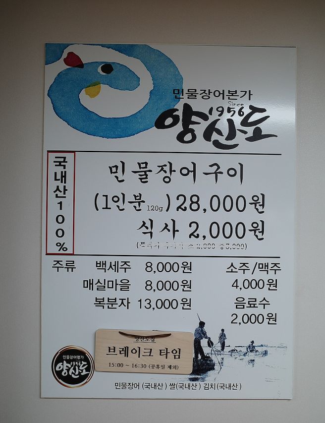 부산 사상 양산도집 - 실한 장어를 내는 가성비 장어 노포