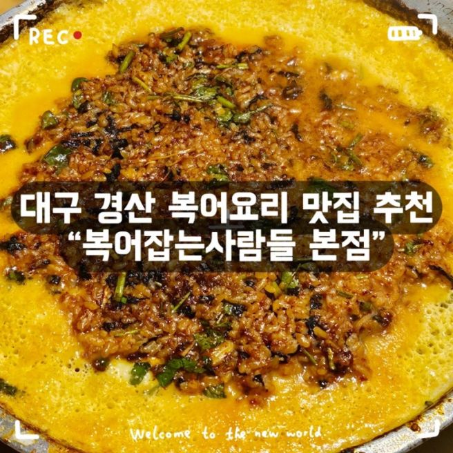 대구 경산 복어코스요리 모임장소 추천 -[복어잡는사람들 본점]