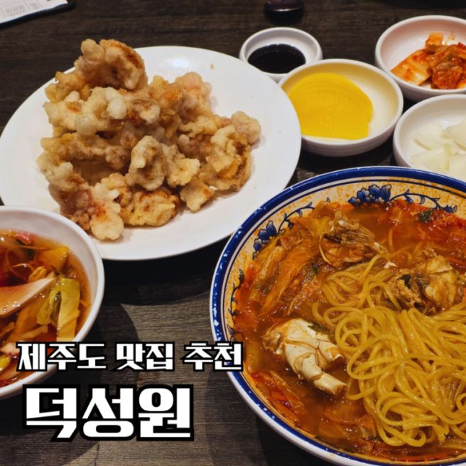 [제주도] 제주도 맛집 추천, 서귀포 올레시장 중화요리집 덕성원